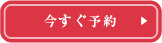 今すぐ予約