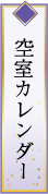 空室カレンダー