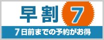 早割7 7日前までの予約がお得