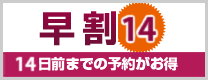 14日前までのご予約限定でお得！