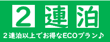 2連泊以上でお得なECOプラン♪