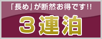 「長め」が断然お得です!!　３連泊