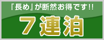 「長め」が断然お得です!!　７連泊