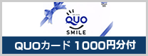 QUOカード１０００円分付